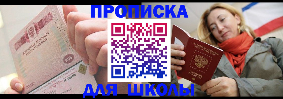 временная регистрация для школы в Дальнереченске